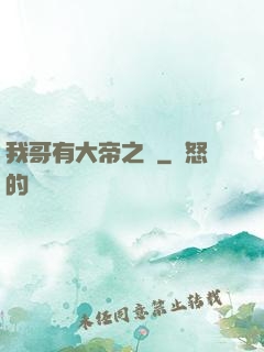 我哥有大帝之資