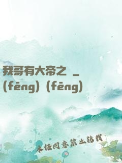我哥有大帝之資
