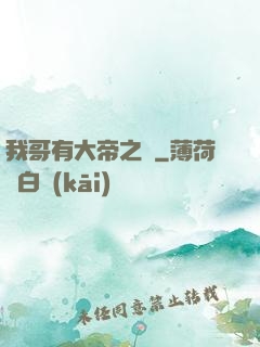 我哥有大帝之資