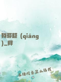 我哥超強(qiáng)