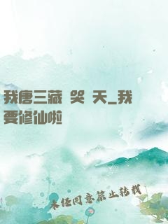 我唐三藏懟哭諸天