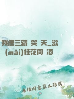我唐三藏懟哭諸天