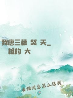 我唐三藏懟哭諸天
