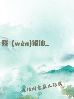 我問(wèn)修仙
