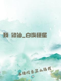 我問修仙