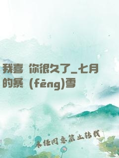 我喜歡你很久了