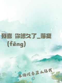 我喜歡你很久了