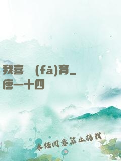 我喜歡發(fā)育