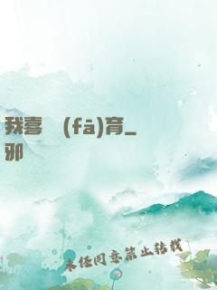 我喜歡發(fā)育