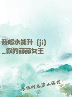 我喝水能升級(jí)