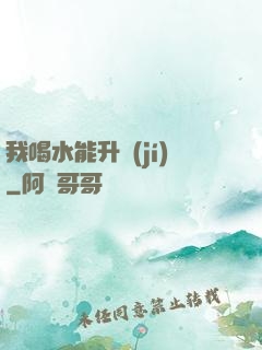 我喝水能升級(jí)
