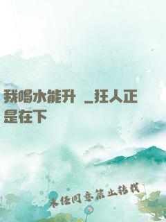 我喝水能升級