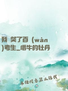 我嚇哭了百萬(wàn)考生