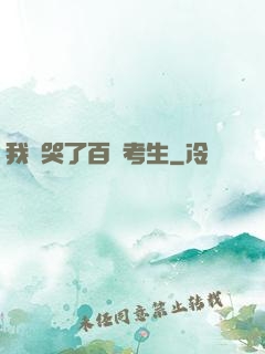 我嚇哭了百萬考生