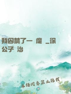 我囚禁了一眾魔頭