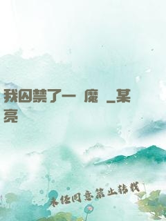 我囚禁了一眾魔頭