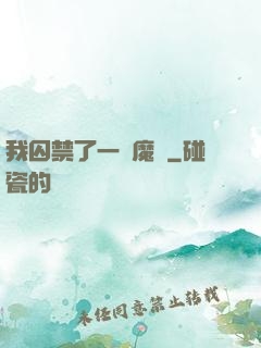 我囚禁了一眾魔頭