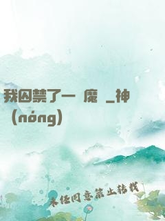 我囚禁了一眾魔頭