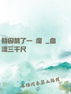 我囚禁了一眾魔頭