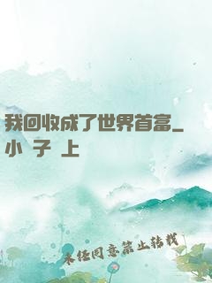 我回收成了世界首富