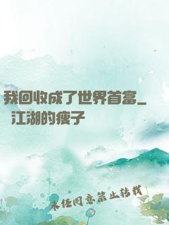 我回收成了世界首富