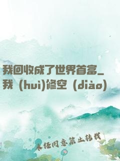 我回收成了世界首富
