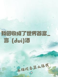 我回收成了世界首富