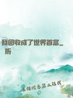 我回收成了世界首富