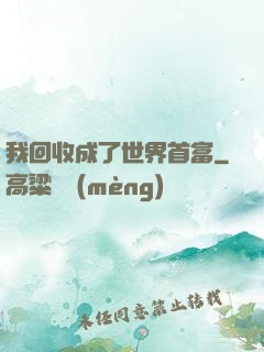 我回收成了世界首富