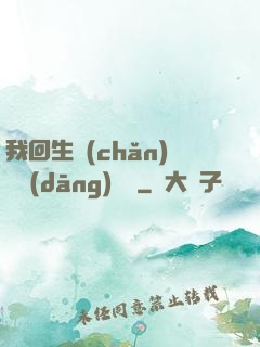 我回生產(chǎn)隊當(dāng)隊長