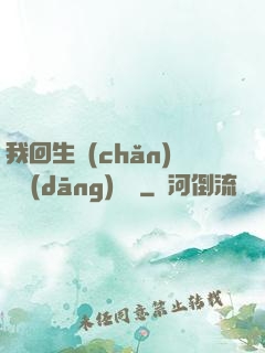 我回生產(chǎn)隊當(dāng)隊長