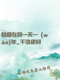 我困在同一天一萬(wàn)年