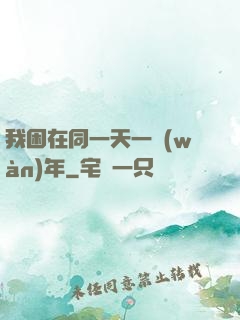 我困在同一天一萬(wàn)年