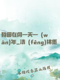 我困在同一天一萬(wàn)年