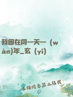 我困在同一天一萬(wàn)年