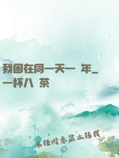 我困在同一天一萬年