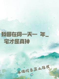 我困在同一天一萬年