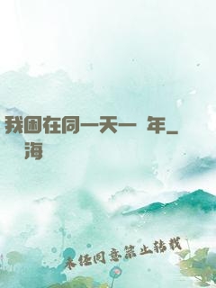 我困在同一天一萬年
