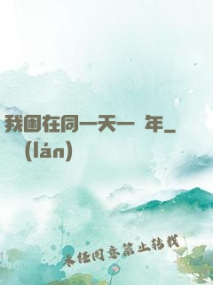 我困在同一天一萬年