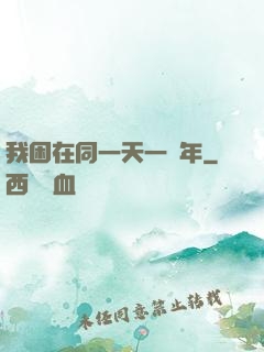 我困在同一天一萬年