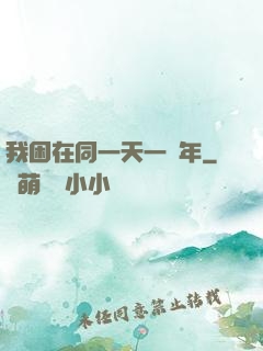 我困在同一天一萬年
