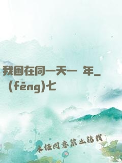 我困在同一天一萬年