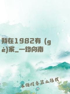 我在1982有個(gè)家