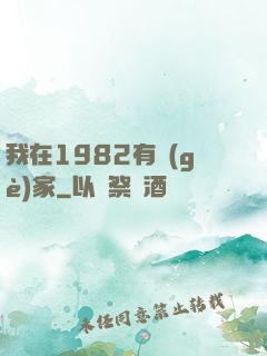 我在1982有個(gè)家