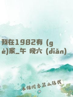 我在1982有個(gè)家