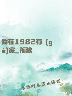 我在1982有個(gè)家