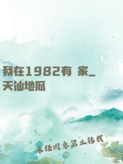 我在1982有個家