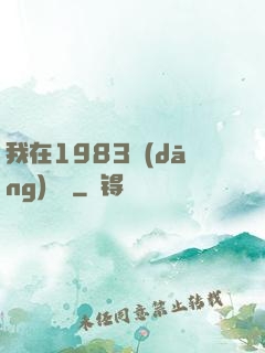 我在1983當(dāng)隊長