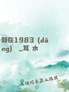 我在1983當(dāng)隊長