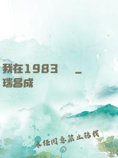 我在1983當隊長